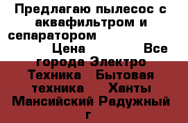 Предлагаю пылесос с аквафильтром и сепаратором Mie Ecologico Special › Цена ­ 29 465 - Все города Электро-Техника » Бытовая техника   . Ханты-Мансийский,Радужный г.
